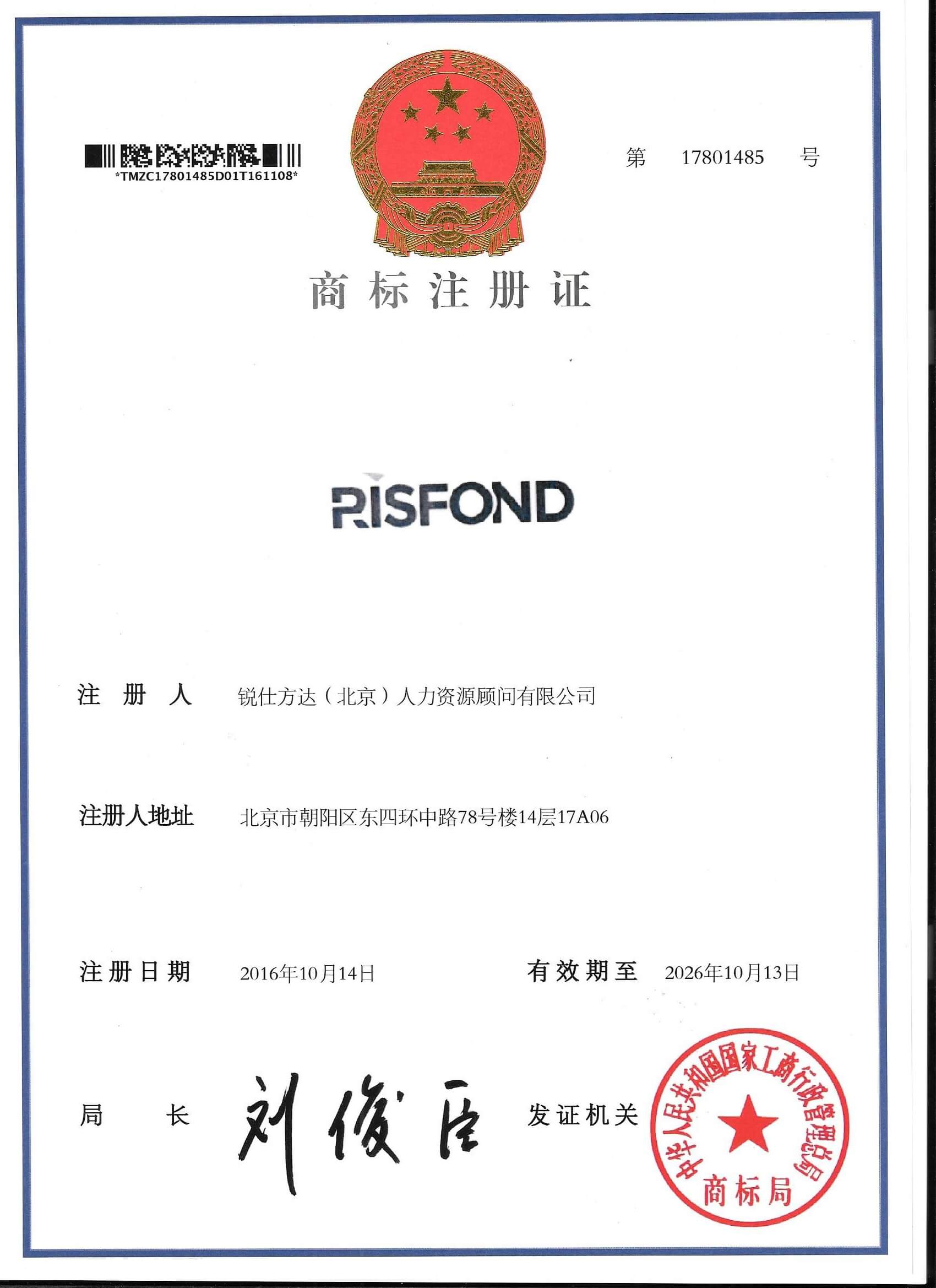 商標局頒發“RISFOND”商標